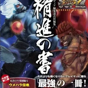 Arcadia Editors Office SFIV AE Strategy Guide, Japanese 240 Pages
